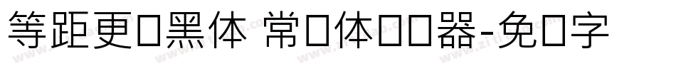 等距更纱黑体 常规体转换器字体转换